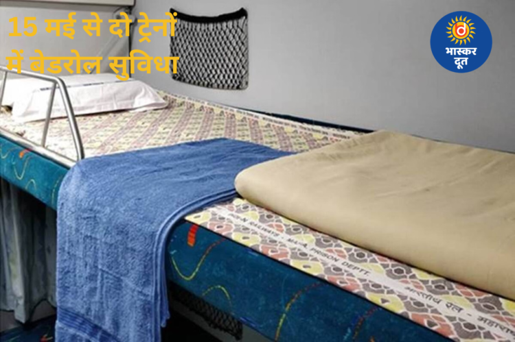 15 मई से दो ट्रेनों के स्लीपर कोच में मिलेगी बेडरोल सुविधा
