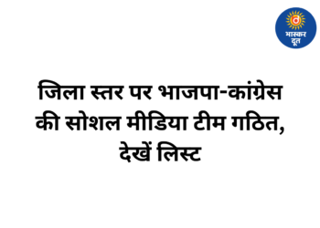जिला स्तर पर भाजपा-कांग्रेस ने सोशल मीडिया टीम का किया गठन, नए पदाधिकारियों की नियुक्ति