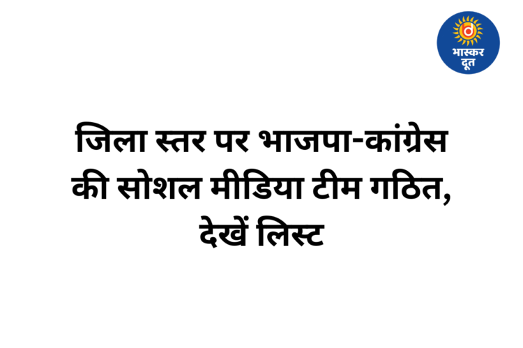 जिला स्तर पर भाजपा-कांग्रेस ने सोशल मीडिया टीम का किया गठन, नए पदाधिकारियों की नियुक्ति