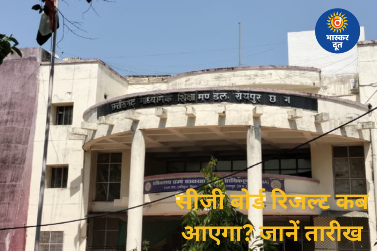 CGBSE Result 2026: इस तारीख को आ सकता है 10वीं-12वीं का रिजल्ट