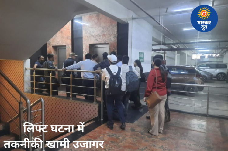 करेंसी टावर लिफ्ट घटना की जांच में तकनीकी खामियां उजागर, 7 दिन में सुधार के निर्देश