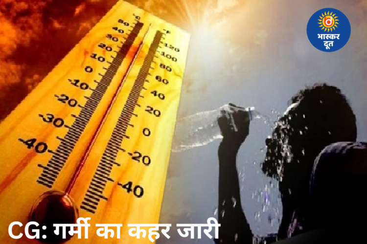 छत्तीसगढ़ में भीषण गर्मी का कहर: 16 दिन से 40 डिग्री पार तापमान, मध्य क्षेत्र में लू का असर जारी