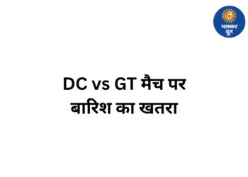 बारिश डाल सकती है खलल! डीसी vs जीटी मैच पर मंडराया खतरा, जानें दिल्ली का वेदर अपडेट