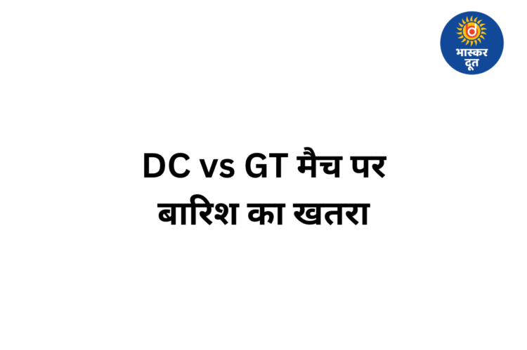 बारिश डाल सकती है खलल! डीसी vs जीटी मैच पर मंडराया खतरा, जानें दिल्ली का वेदर अपडेट