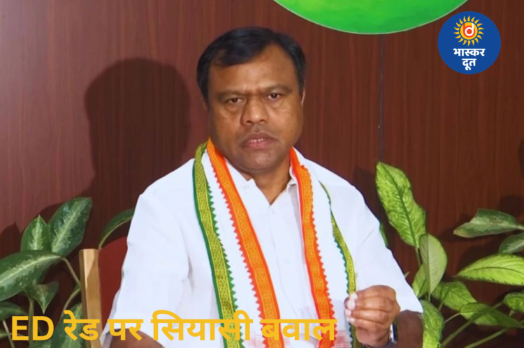 पूर्व मंत्री के भाई के घर ED छापे पर सियासत तेज, PCC चीफ दीपक बैज ने उठाए सवाल