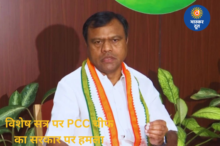 विशेष सत्र को लेकर सियासी घमासान: दीपक बैज का सरकार पर हमला, बोले- राजनीतिक मकसद से बुलाया गया सत्र