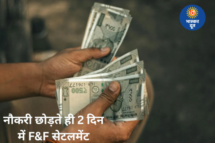 नए लेबर कोड से बड़ी राहत: नौकरी छोड़ते ही 2 दिन में मिलेगा पूरा हिसाब, F&F सेटलमेंट पर सख्त नियम लागू