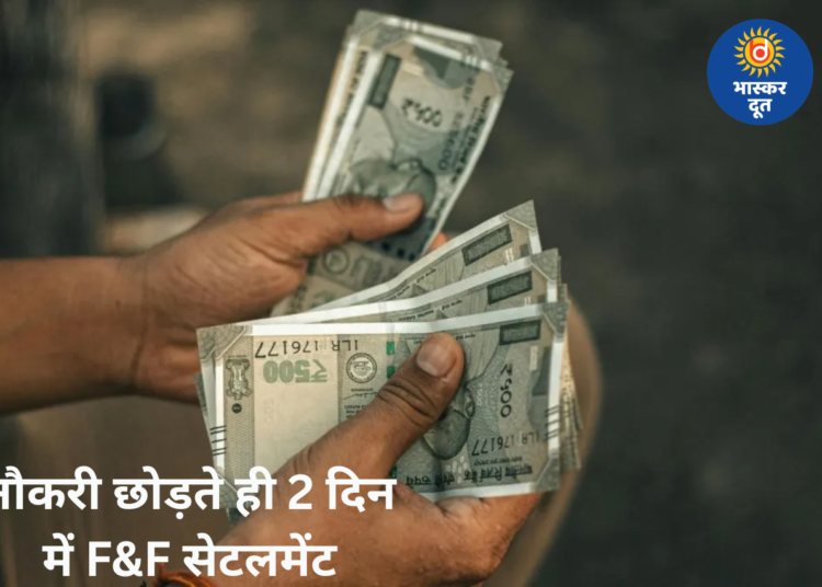नए लेबर कोड से बड़ी राहत: नौकरी छोड़ते ही 2 दिन में मिलेगा पूरा हिसाब, F&F सेटलमेंट पर सख्त नियम लागू