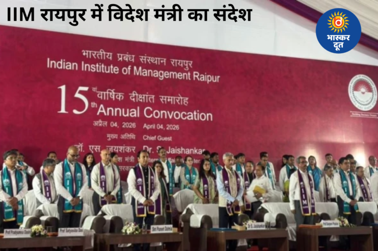 IIM रायपुर दीक्षांत समारोह में बोले एस. जयशंकर: ग्लोबल सोच अपनाएं और आत्मनिर्भर भारत बनाएं