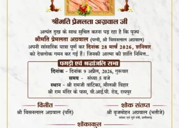 वरिष्ठ भाजपा नेता एवं सांसद बृजमोहन अग्रवाल की चाची श्रीमती प्रेमलता अग्रवाल की श्रद्धांजलि सभा एवं पगड़ी रस्म 9 अप्रैल को*