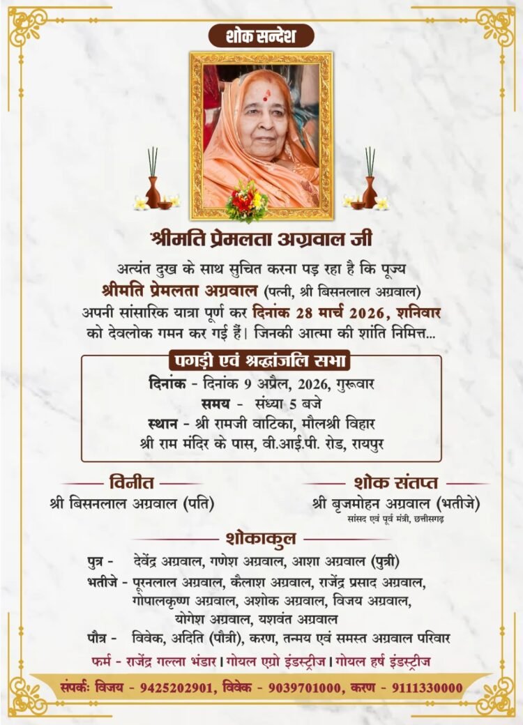 वरिष्ठ भाजपा नेता एवं सांसद बृजमोहन अग्रवाल की चाची श्रीमती प्रेमलता अग्रवाल की श्रद्धांजलि सभा एवं पगड़ी रस्म 9 अप्रैल को*