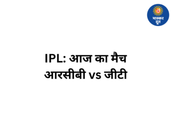 IPL 2026: आज बेंगलुरु में आरसीबी और जीटी के बीच भिड़ंत, 34वें मैच में रोमांचक मुकाबले की उम्मीद
