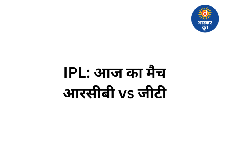 IPL 2026: आज बेंगलुरु में आरसीबी और जीटी के बीच भिड़ंत, 34वें मैच में रोमांचक मुकाबले की उम्मीद