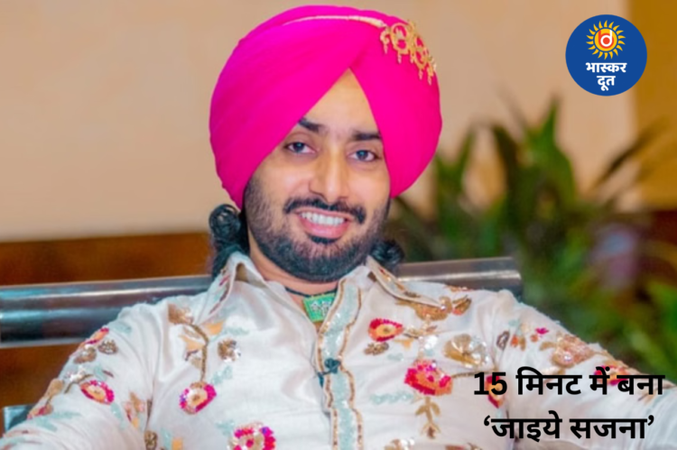 15 मिनट में बना ‘जाइये सजना’: सतिंदर सरताज का खुलासा, एक्सटेंडेड वर्जन जल्द होगा रिलीज