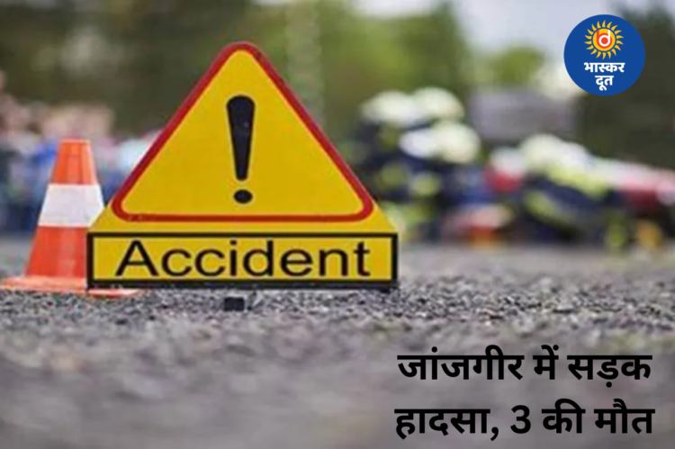 जांजगीर-चांपा में दर्दनाक सड़क हादसा: डिवाइडर से टकराकर ट्रक से भिड़ी कार, 3 की मौत, 3 घायल