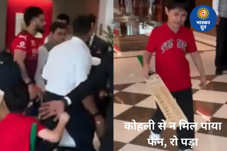 कोहली से नहीं मिल सका नन्हा फैन, रोते हुए बैट पटका; वायरल वीडियो पर छिड़ी बहस