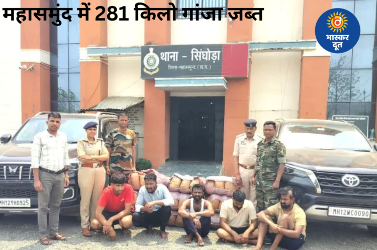 महासमुंद में बड़ी कार्रवाई: 281 किलो गांजा जब्त, 5 तस्कर गिरफ्तार