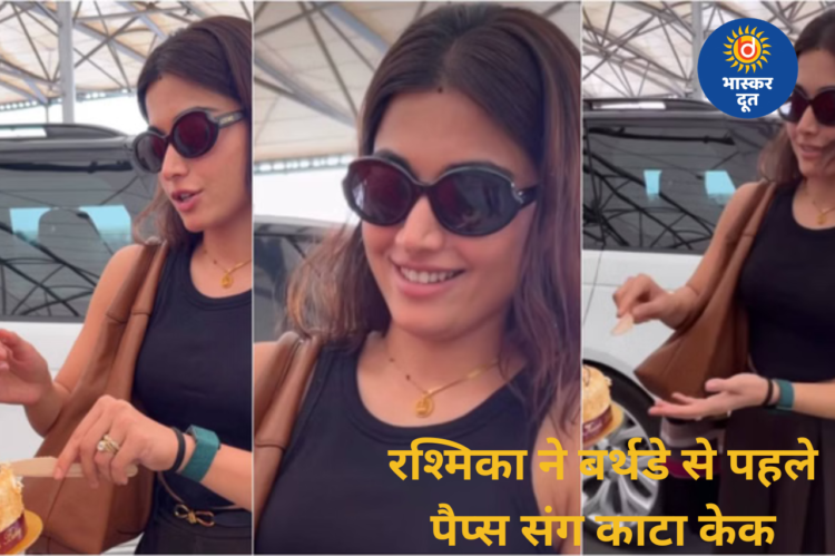 बर्थडे से पहले रश्मिका मंदाना ने पैप्स संग काटा केक, एयरपोर्ट पर सिंदूर लुक ने खींचा ध्यान