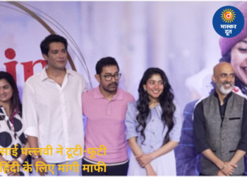 टूटी-फूटी हिंदी पर साई पल्लवी ने मांगी माफी, इमोशनल स्पीच का वीडियो वायरल