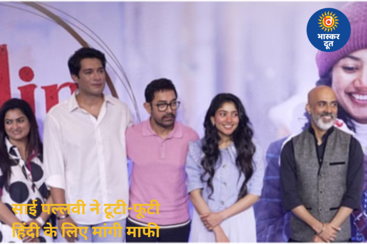 टूटी-फूटी हिंदी पर साई पल्लवी ने मांगी माफी, इमोशनल स्पीच का वीडियो वायरल