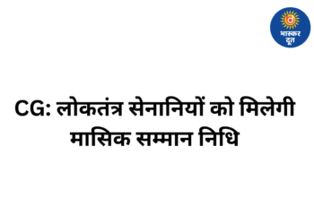 CG सरकार का बड़ा फैसला: लोकतंत्र सेनानियों को मिलेगी ₹8,000 से ₹25,000 तक मासिक सम्मान निधि, मुफ्त इलाज और राजकीय सम्मान