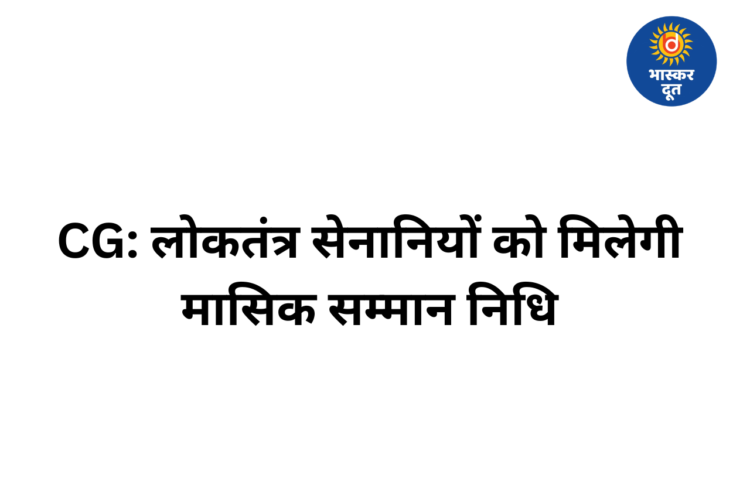 CG सरकार का बड़ा फैसला: लोकतंत्र सेनानियों को मिलेगी ₹8,000 से ₹25,000 तक मासिक सम्मान निधि, मुफ्त इलाज और राजकीय सम्मान
