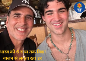 बेटे आरव को 6 साल तक विद्या बालन से लगता रहा डर, अक्षय कुमार ने सुनाया दिलचस्प किस्सा