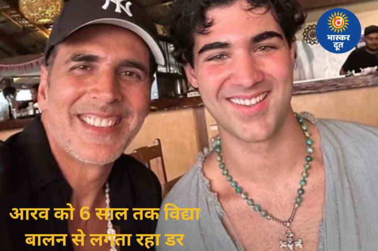बेटे आरव को 6 साल तक विद्या बालन से लगता रहा डर, अक्षय कुमार ने सुनाया दिलचस्प किस्सा