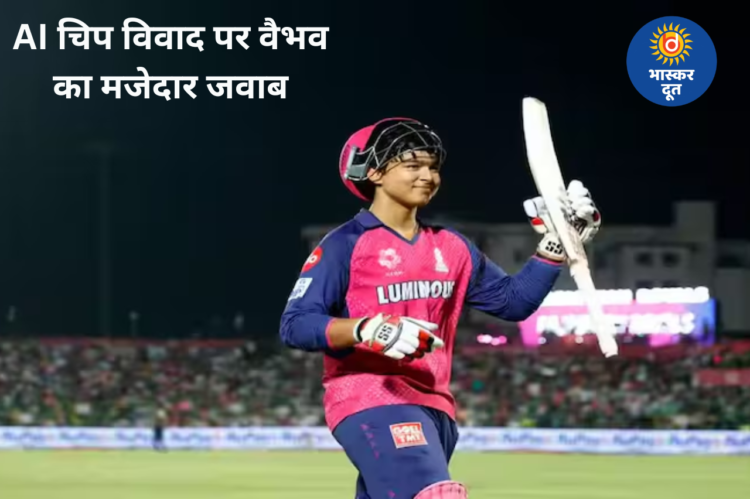 क्या वैभव सूर्यवंशी के बैट में लगी है ‘AI चिप’? वैभव ने खुद दिया जवाब