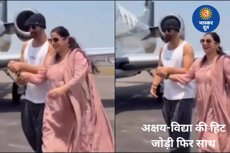 अक्षय कुमार और विद्या बालन की हिट जोड़ी फिर मचाएगी धमाल