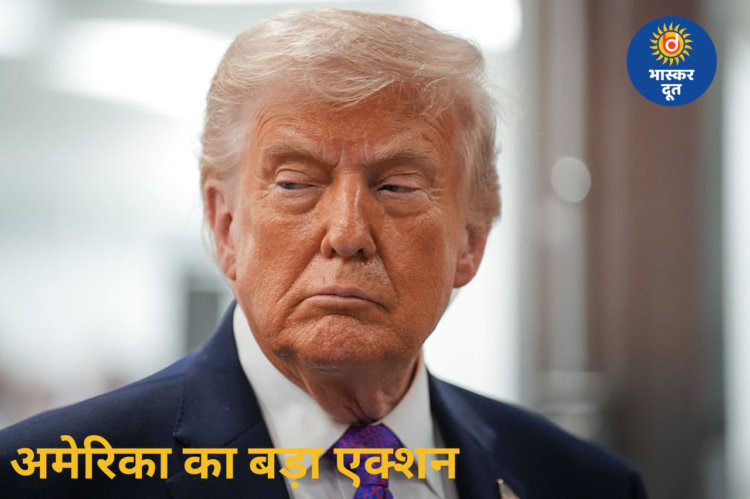 अमेरिका का बड़ा एक्शन, चीन की रिफाइनरी पर लगाया प्रतिबंध