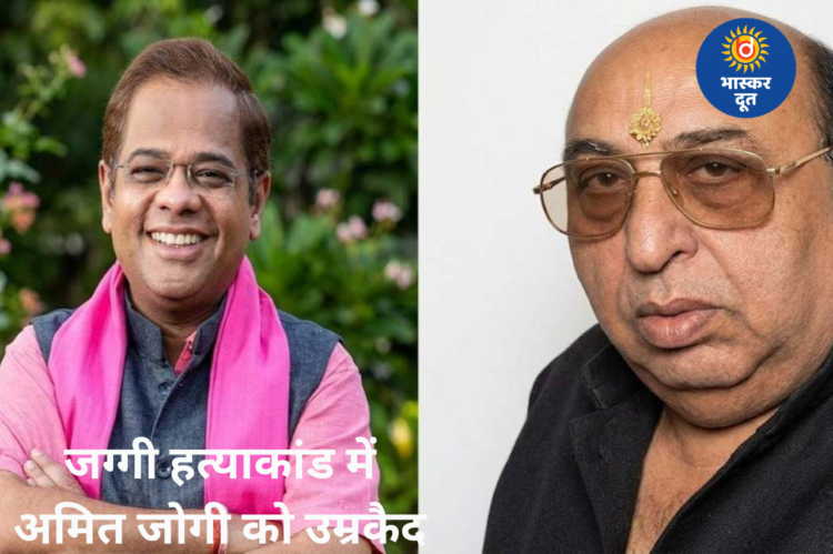 रामावतार जग्गी हत्याकांड: अमित जोगी को उम्रकैद, 3 हफ्ते में सरेंडर का आदेश