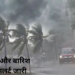 भीषण गर्मी के बीच राहत की उम्मीद, अगले 5 दिनों तक आंधी-बारिश का अलर्ट
