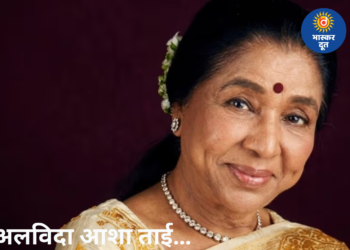 अलविदा आशा ताई… सुरों की जादूगरनी पंचतत्व में विलीन, शिवाजी पार्क में हुआ अंतिम संस्कार