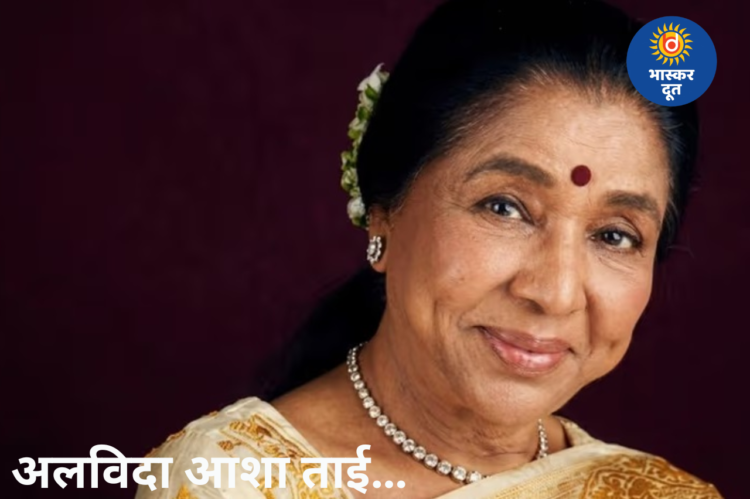 अलविदा आशा ताई… सुरों की जादूगरनी पंचतत्व में विलीन, शिवाजी पार्क में हुआ अंतिम संस्कार