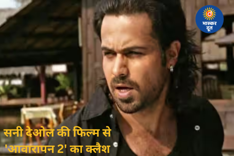 आवारापन 2 और बंटवारा 1947 में टक्कर, फिर भी इमरान हाशमी की फिल्म तोड़ सकती है रिकॉर्ड