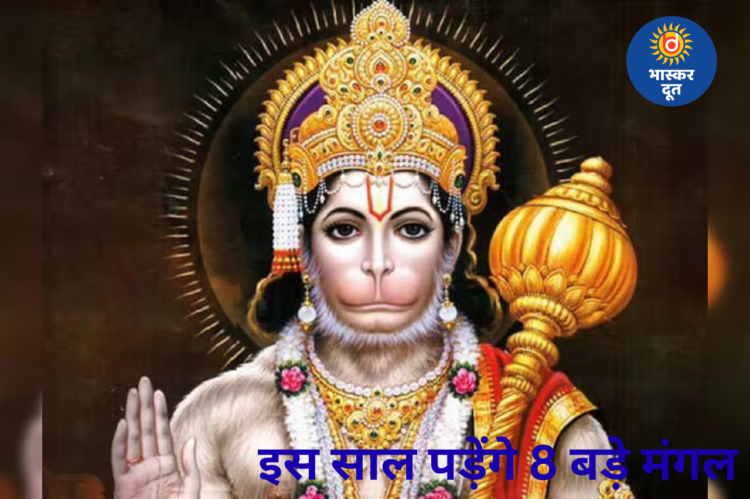 19 साल बाद बना खास संयोग, ज्येष्ठ में इस बार पड़ेंगे 8 बड़े मंगल