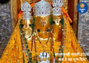 बगलामुखी जयंती 2026: जानें कब है यह शुभ दिन, क्या है पूजा का समय और विधि