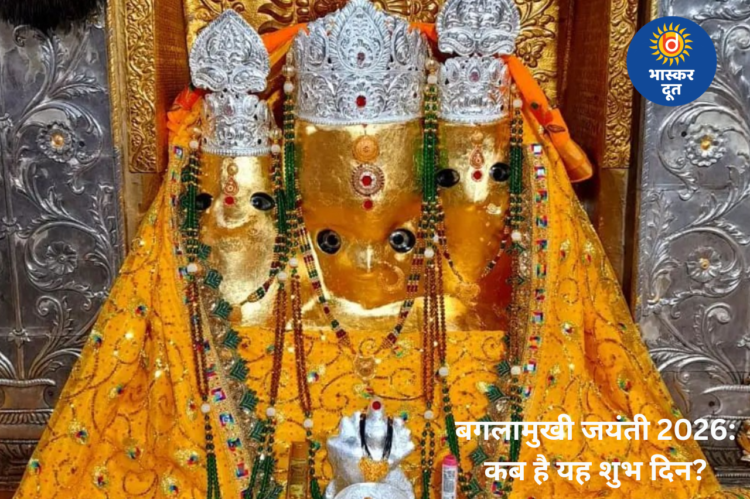बगलामुखी जयंती 2026: जानें कब है यह शुभ दिन, क्या है पूजा का समय और विधि