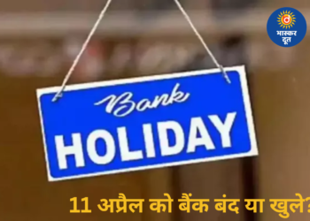 Bank Holiday Today: 11 अप्रैल शनिवार को बैंक बंद या खुले? जानिए क्या कहते हैं RBI के नियम