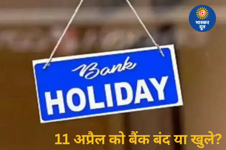 Bank Holiday Today: 11 अप्रैल शनिवार को बैंक बंद या खुले? जानिए क्या कहते हैं RBI के नियम