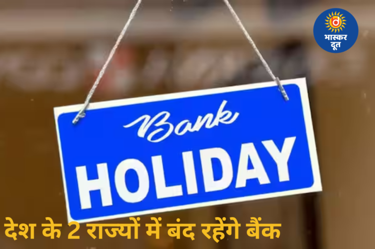 Bank Holiday: 23 अप्रैल को 2 राज्यों में बैंक बंद, जानें पूरी डिटेल