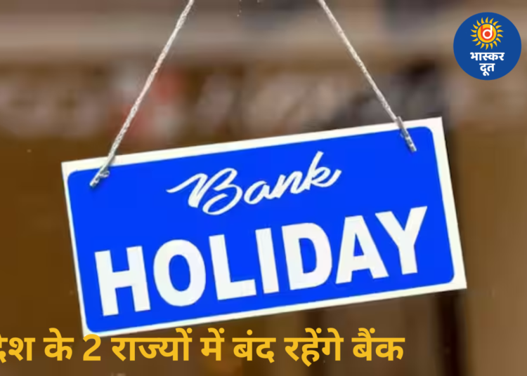 Bank Holiday: 23 अप्रैल को 2 राज्यों में बैंक बंद, जानें पूरी डिटेल