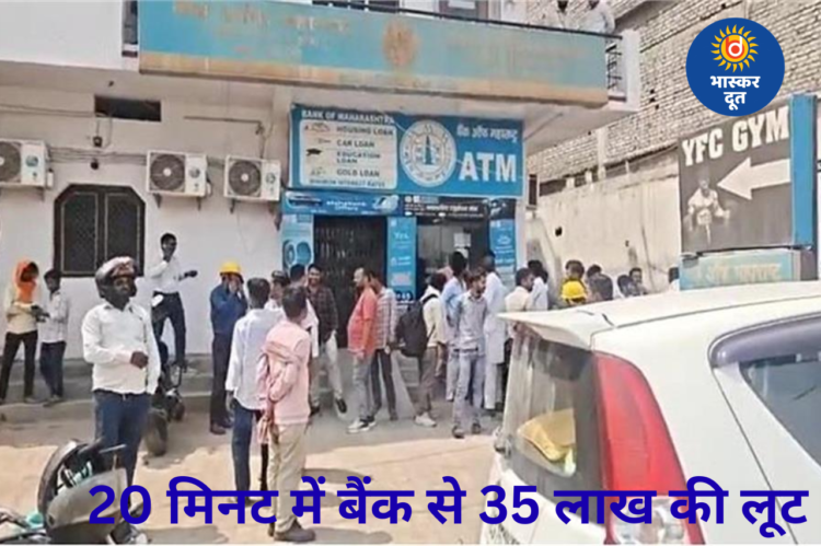 सिंगरौली में दिनदहाड़े बैंक डकैती, 5 हथियारबंद बदमाशों ने बैंक ऑफ महाराष्ट्र से 35 लाख लूटे