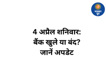 4 अप्रैल 2026 शनिवार को बैंक खुले या बंद? यहां दूर करें कंफ्यूजन