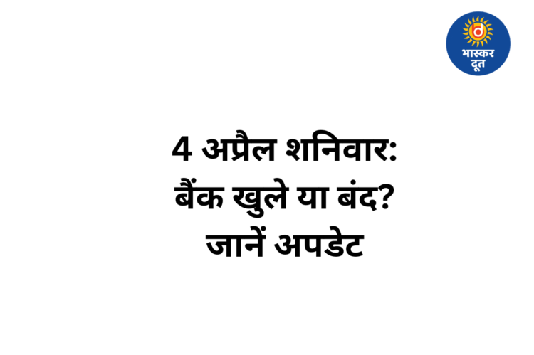 4 अप्रैल 2026 शनिवार को बैंक खुले या बंद? यहां दूर करें कंफ्यूजन