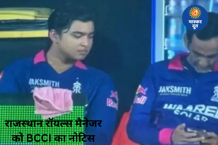 डगआउट में मोबाइल इस्तेमाल पड़ा भारी, राजस्थान रॉयल्स मैनेजर को BCCI का नोटिस