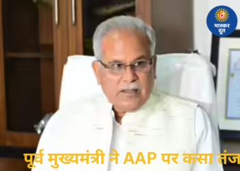 पूर्व मुख्यमंत्री भूपेश बघेल का तंज- AAP नेता लौट रहे अपनी “ओरिजनल पार्टी” में: बोले- अब देखना है केजरीवाल कब जाएंगे