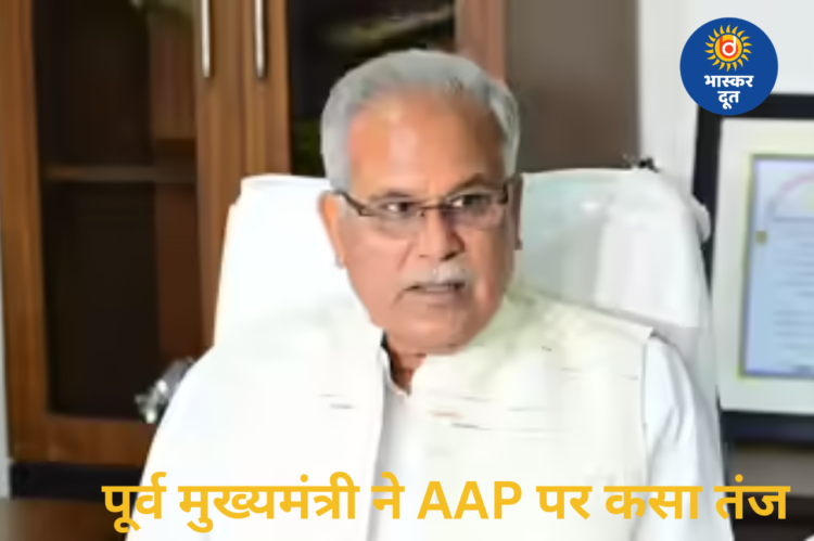 पूर्व मुख्यमंत्री भूपेश बघेल का तंज- AAP नेता लौट रहे अपनी “ओरिजनल पार्टी” में: बोले- अब देखना है केजरीवाल कब जाएंगे