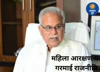 महिला आरक्षण बिल पर सियासत तेज, पूर्व मुख्यमंत्री भूपेश बघेल का तंज- “तो कौशल्या भाभी को सीएम बना दीजिये”